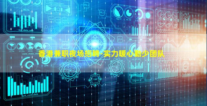 香港兼职夜场招聘-实力暖心勤少团队